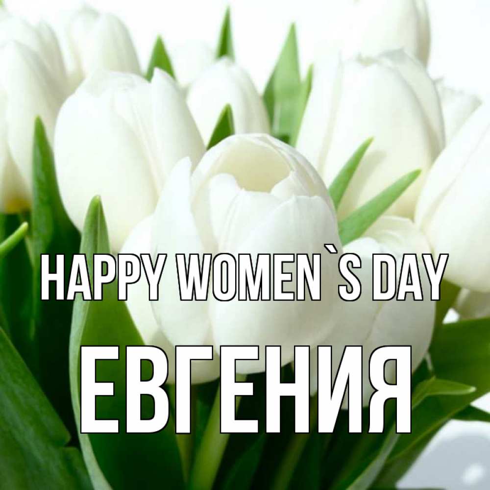 Greetings card с именем, Евгения happy women`s day цветы Greetings with text for free download 